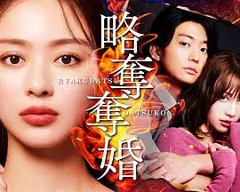 【日剧】略夺夺婚 (2026)爱情悬疑情感掠夺婚恋纠葛-土拨鼠网盘库