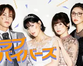 【日剧】圣爱幸存者 (2026)爱情喜剧石井杏奈上田龙也无性婚姻都市情感-土拨鼠网盘库