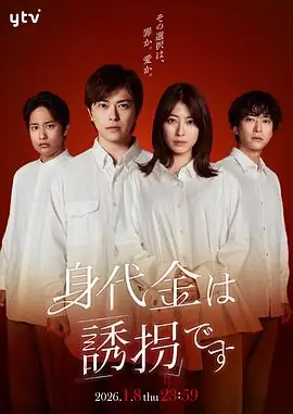 【日剧】赎金即绑架 (2026)悬疑家庭胜地凉泷本美织父母为救女绑架他人-土拨鼠网盘库