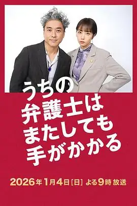 【日剧】我家的律师又惹麻烦了 (2026)喜剧律政室毅木南晴夏律师助理遇上麻烦上司-土拨鼠网盘库