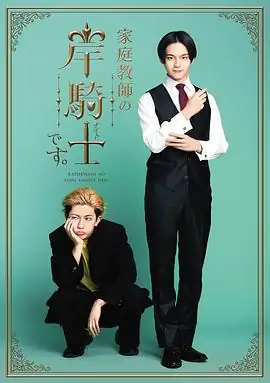 【日剧】我是家庭教师岸骑士 (2026)喜剧泽村玲田中洸希家庭教师与不良少年-土拨鼠网盘库