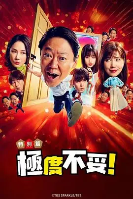 【日剧】新年伊始 不合适也要有个限度！ (2026)奇幻喜剧阿部隆史仲里依纱昭和大叔穿越新年之旅-土拨鼠网盘库