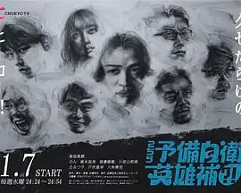【日剧】这里是预备自卫英雄补(2026)喜剧菊池风磨废柴青年组队拯救世界-土拨鼠网盘库