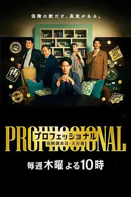 【日剧】专业人士：保险调查员・天音莲 (2026)悬疑职人玉木宏冈崎纱绘保险欺诈调查员智破谜案-土拨鼠网盘库