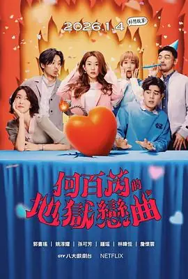 【台剧】何百芮的地狱毒白 第二季 (2026)爱情喜剧郭书瑶姚淳耀甜点店毒舌脱单恋曲-土拨鼠网盘库