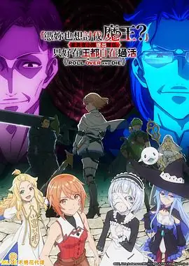2026年新番《凭你也想讨伐魔王？》废柴逆袭，翻转能力与诅咒大剑的奇幻冒险