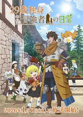 【日漫】29岁单身冒险家的日常(2026)奇幻古川慎铃代纱弓大龄冒险家与神秘少女-土拨鼠网盘库