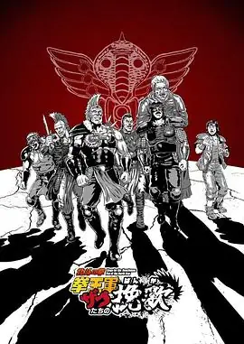 【日漫】 北斗神拳 拳王军杂兵们的挽歌(2026) 喜剧下野紘拝真之介北斗杂兵的荒诞职场-土拨鼠网盘库