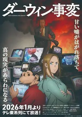 【日漫】 达尔文事变(2026) 科幻种崎敦美神戸光歩猩猩人少年卷入革命-土拨鼠网盘库