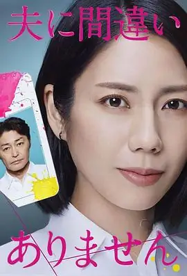 【日剧】毫无疑问是我的丈夫 (2026)悬疑松下奈绪樱井由纪亡夫归来与遗体误认谜案-土拨鼠网盘库