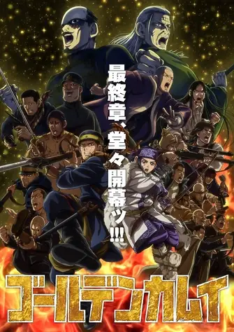 【日漫】黄金神威 最终章(2026)冒险小林亲弘白石晴香寻宝史诗的终章-土拨鼠网盘库