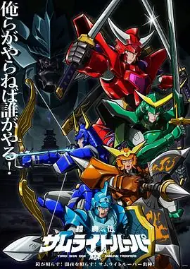 【日漫】 铠真传 武士骑兵(2026) 热血石桥阳彩榎木淳弥新世代武士再战妖邪界-土拨鼠网盘库
