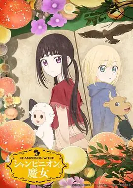 【日漫】 蘑菇魔女(2026) 奇幻白石晴香榊原优希孤独魔女的治愈之旅-土拨鼠网盘库