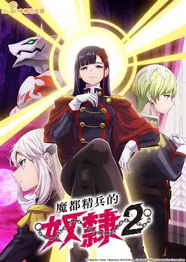 【日漫】魔都精兵的奴隶 第二季(2026) 奇幻广濑裕也鬼头明里奴隶契约激战-土拨鼠网盘库