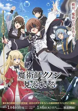 【日漫】魔术师库诺看得见一切(2026)奇幻早见沙织内田真礼失明少年的魔法追光之旅-土拨鼠网盘库