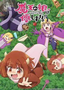 【日漫】魔王的女儿太温柔了！！(2026) 喜剧久野美咲大桥彩香善良魔王女的治愈日常-土拨鼠网盘库