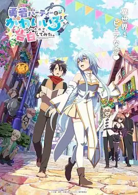【日漫】 身为魔族的我想向勇者小队的可爱女孩告白。(2026) 喜剧福山润楠木灯魔族青年的跨种族恋情-土拨鼠网盘库