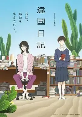 【日漫】 异国日记(2026) 泽城美雪森风子内向姑姑与侄女的同居生活-土拨鼠网盘库
