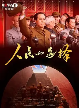 人民的选择 (2026) 革命历史佟瑞欣孙维民李幼斌微观叙事诠释建国历程-土拨鼠网盘库