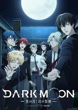 【日漫】DARK MOON -黑之月：月之祭坛(2026)奇幻动画户谷菊之介清水大登和泉风花吸血鬼狼人校园悬疑-土拨鼠网盘库