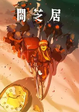 【日漫】暗芝居 第十六季(2026) 惊悚动画津田宽治平野良都市传说纸芝居怪谈-土拨鼠网盘库