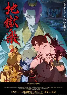 【日漫】地狱乐 第二季(2026)奇幻动画小林千晃花守百合c仙岛对决长生之秘-土拨鼠网盘库