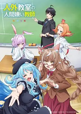 【日漫】 非人学生与厌世教师(2026) 奇幻动画增田俊树雨宫天校园多族共生治愈成长-土拨鼠网盘库