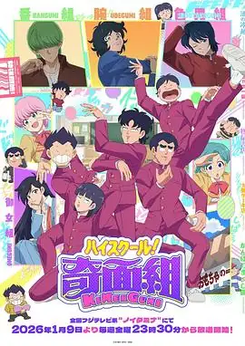 【日漫】 高校奇面组(2026) 喜剧动画关智一武内骏辅白石晴香校园怪咖团体爆笑日常-土拨鼠网盘库
