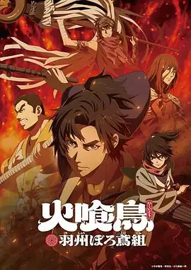 【日漫】火喰鸟 羽州褴褛鸢组(2026) 历史动画梅原裕一郎梅田修一朗江户消防武士团热血群像-土拨鼠网盘库