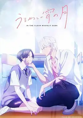 【日漫】皎洁迎宵之月(2026)爱情一宫丽铃木崚汰帅气男女“王子”的错位恋爱-土拨鼠网盘库
