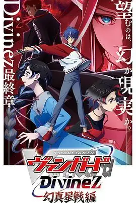 【日漫】卡片战斗先导者Divinez 幻真星战篇(2026) 动画宫田俊哉福山润最终章卡牌对战-土拨鼠网盘库