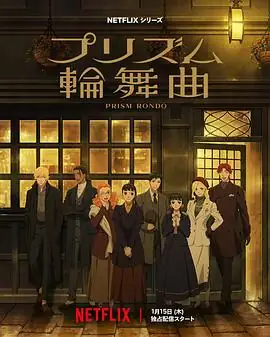 【日漫】棱镜恋曲 (2026)动画种崎敦美内山昂辉《流星花园》作者神尾叶子新作-土拨鼠网盘库