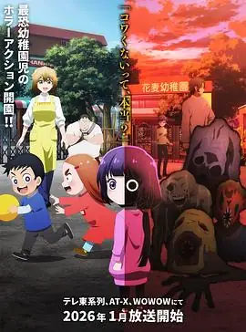 【日漫】小神八不可怕(2026) 动画  恐怖  奇幻 主演 橘杏咲  内田真礼-土拨鼠网盘库