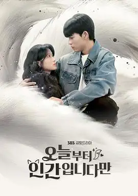 【韩剧】今天开始是人类 (2026)奇幻喜剧主演未定非人类闯荡人间笑泪史-土拨鼠网盘库