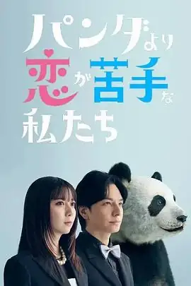 【日剧】比熊猫更不擅长恋爱的我们 (2026)爱情喜剧上白石萌歌生田斗真动物行为学视角恋爱指南-土拨鼠网盘库