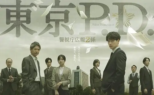 【日剧】东京P.D. 警视厅公关二课 (2026)悬疑犯罪福士苍汰绪形直人警视厅公关与搜查内幕-土拨鼠网盘库