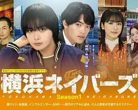 【日剧】横滨邻居 (2026)悬疑大西流星原嘉孝追查童年悬案与黑工诈骗-土拨鼠网盘库