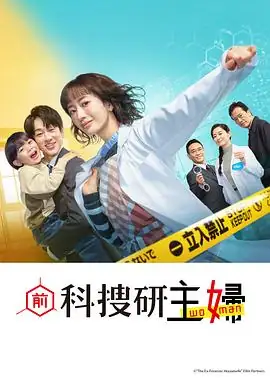 【日剧】前科搜研的主妇 (2026)悬疑松本真理香横山裕佐藤大空科搜研主妇全家破案-土拨鼠网盘库
