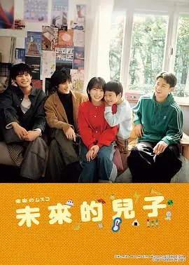 【日剧】未来的儿子 (2026)喜剧志田未来天野优未来儿子寻父之旅-土拨鼠网盘库