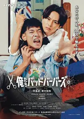 【日剧】我们是坏蛋理发师 (2026)动作喜剧草川拓弥中岛步理发师兼职解决麻烦-土拨鼠网盘库