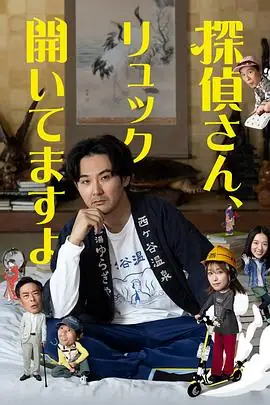 【日剧】侦探先生，您的背包开着呢 (2026)喜剧松田龙平高桥光发明家侦探的温泉街物语-土拨鼠网盘库