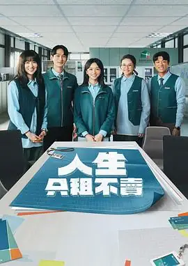 【台剧】人生只租不卖 (2026)喜剧黄河陈姸霏林予晞租房五人帮的职人故事-土拨鼠网盘库
