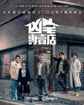 【台剧】凶宅专卖店 (2026)悬疑惊悚范少勋陈姸霏李铭顺凶宅房仲解怨灵探人性-土拨鼠网盘库