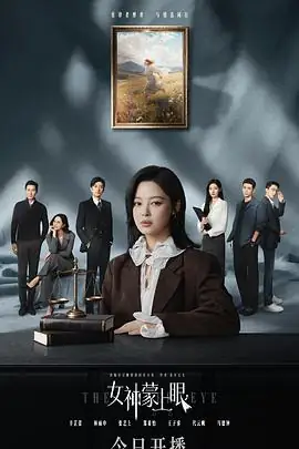 女神蒙上眼 (2026)悬疑剧宋轶张新成女性困境反转复仇-土拨鼠网盘库