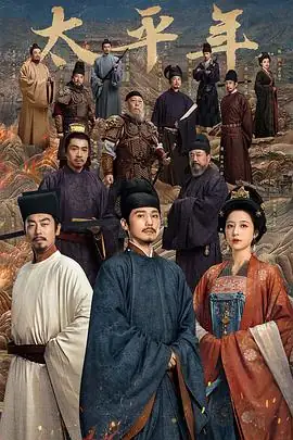 太平年 (2026)历史剧白宇周雨彤朱亚文纳土归宋和平史诗-土拨鼠网盘库