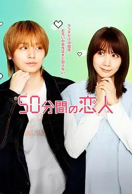 【日剧】50分钟的恋人 (2026)爱情喜剧伊野尾慧&松本穗香便当契约下的秘密恋情-土拨鼠网盘库