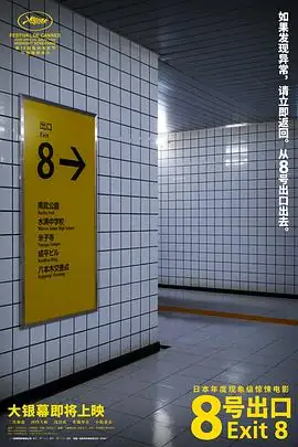8号出口 (2025)恐怖冒险二宫和也游戏改编无限循环逃生豆瓣6.3分-土拨鼠网盘库