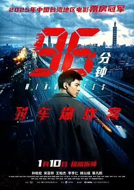 96分钟：列车爆炸案 (2026)台湾动作犯罪林柏宏宋芸桦双炸弹生死时速豆瓣6.9分-土拨鼠网盘库