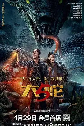大蛇5·怪兽都市 (2025)动作惊悚张傲月梁颂晴都市怪兽入侵决战-土拨鼠网盘库