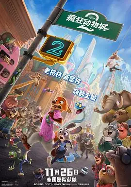 疯狂动物城2 (2025)动画喜剧金妮弗·古德温杰森·贝特曼关继威狐兔搭档新冒险-土拨鼠网盘库